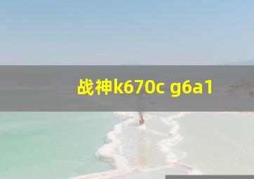 战神k670c g6a1